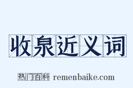 收泉近义词是什么意思的图片